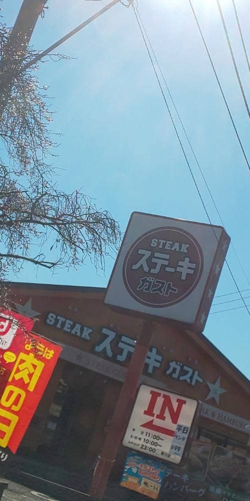ステーキガスト 寒川店