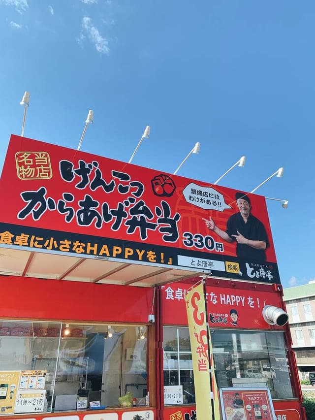 とよ唐亭 熊本田井島店 - サブ画像2