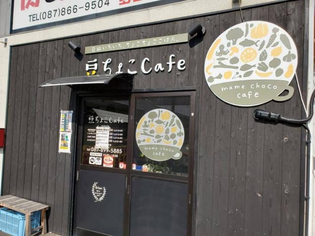 豆ちょこCafe - サブ画像2