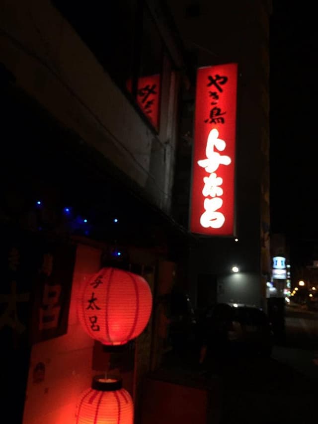 与太呂 - サブ画像2