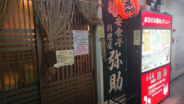 安食亭 弥助 原木中山店 - サブ画像3