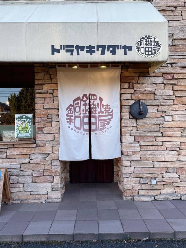 ドラヤキワダヤ 古河店 - サブ画像2