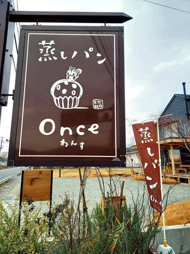 天然酵母の蒸しパン専門店 Once - サブ画像3