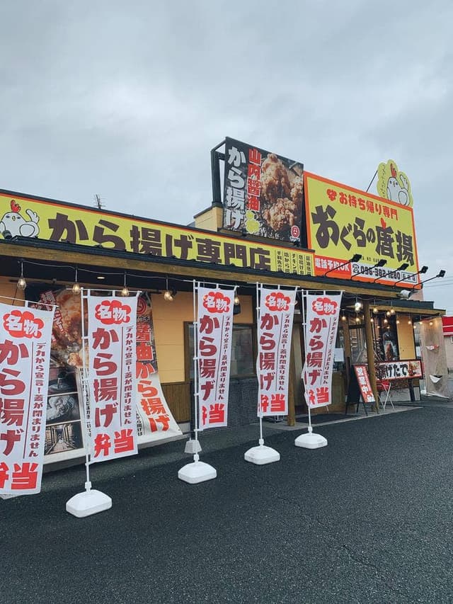 おぐらの唐揚 長嶺店 - サブ画像2
