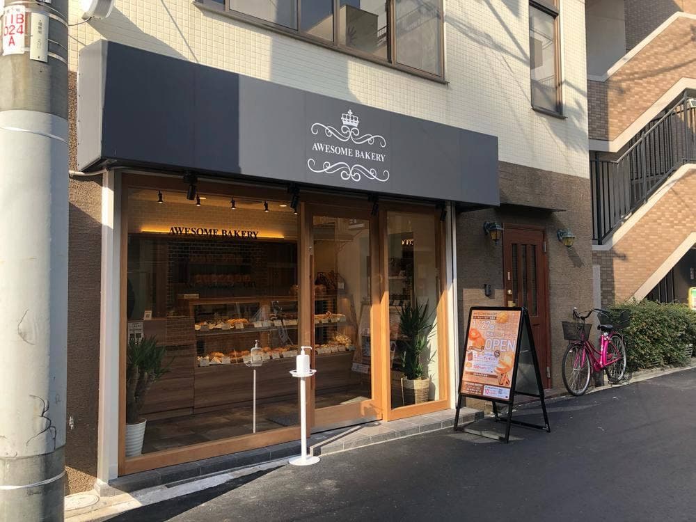 オーサムベーカリー 福島店
