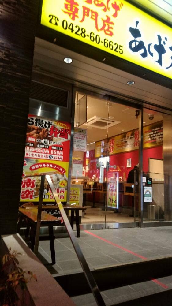 あげ丸 AETA町田店 - サブ画像1