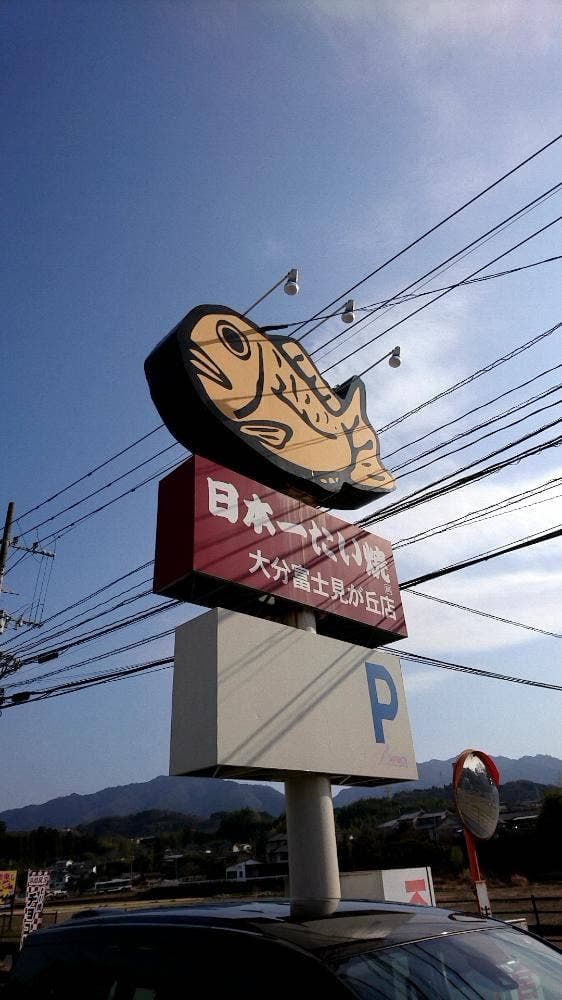 日本一たい焼富士見が丘店 - サブ画像2