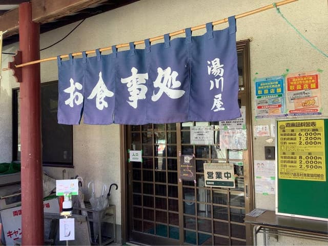 湯川屋 - サブ画像1