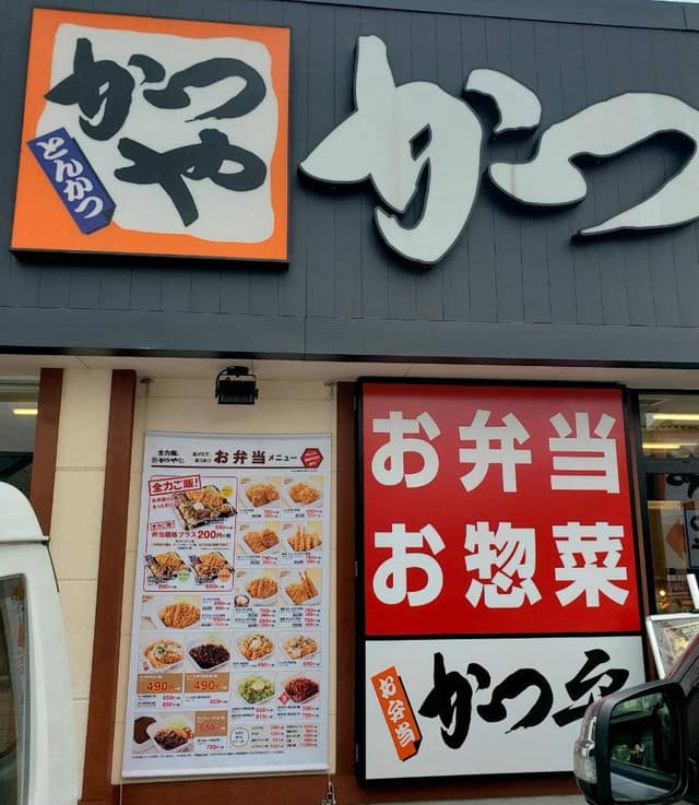 かつや 大阪大東店 - サブ画像1