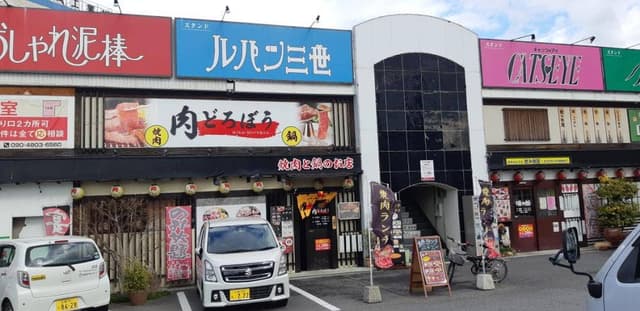 肉どろぼう - サブ画像1