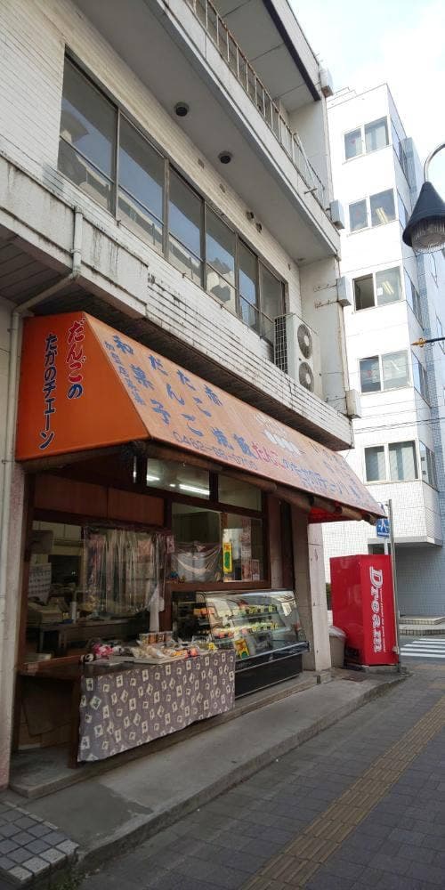 たかのチェーン 本厚木店 - サブ画像1