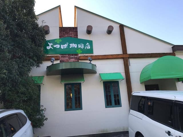 よつば珈琲店 - サブ画像3
