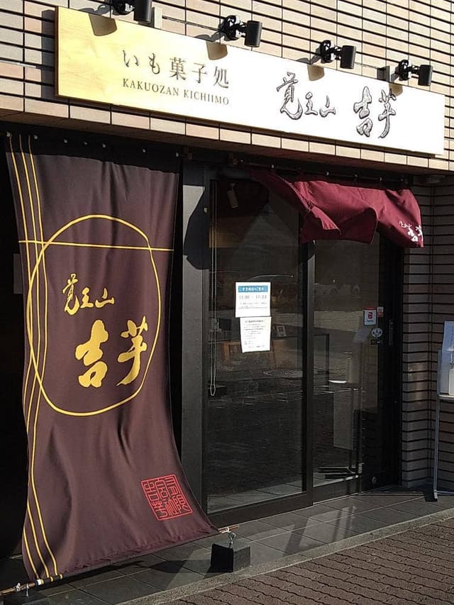 覚王山 吉芋 徳川店 - サブ画像1
