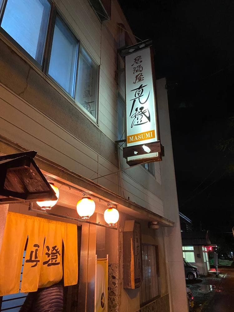 居酒屋真澄