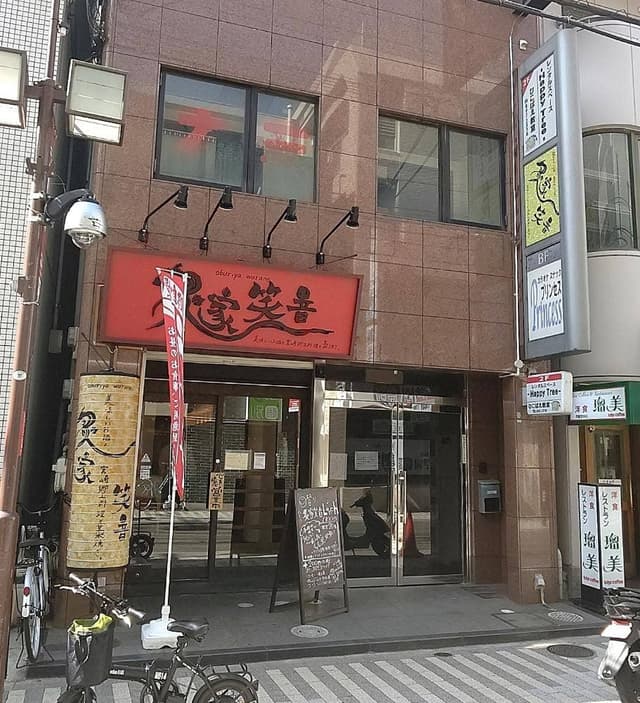 炙家笑音 御影店 - サブ画像3