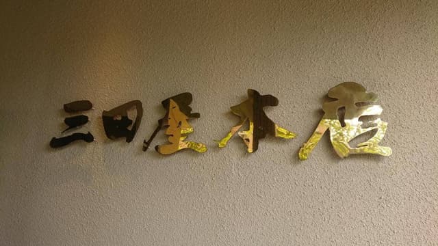 三田屋本店 やすらぎの里 箕面小野原店 - サブ画像1