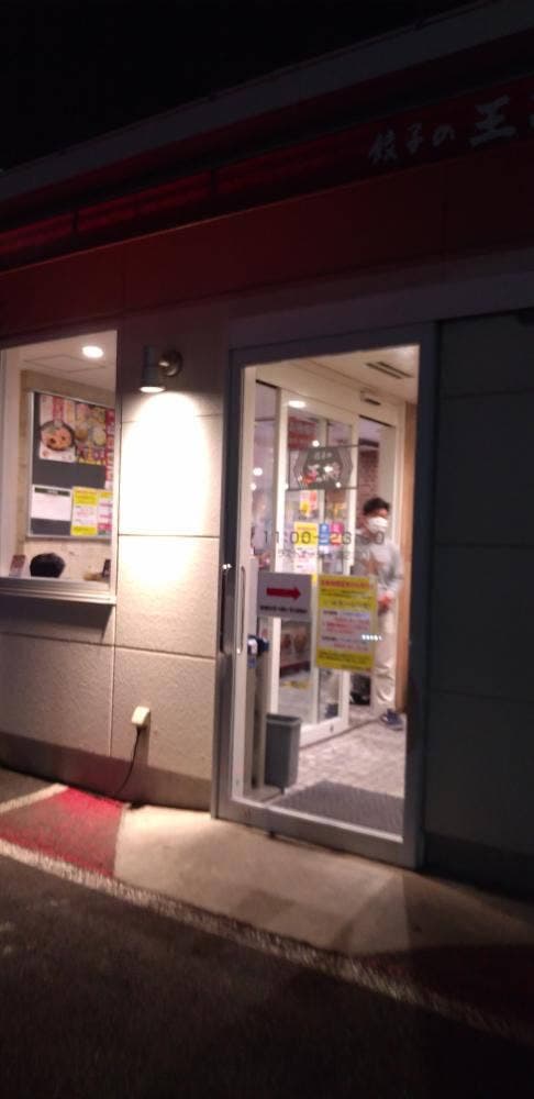 餃子の王将 東海店 - サブ画像3