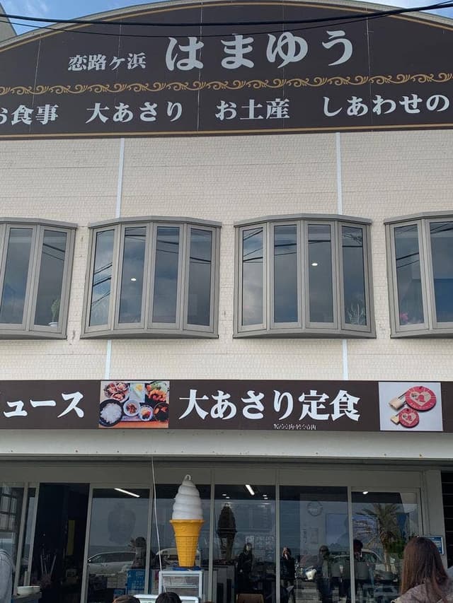 恋路ヶ浜 はまゆう - サブ画像1