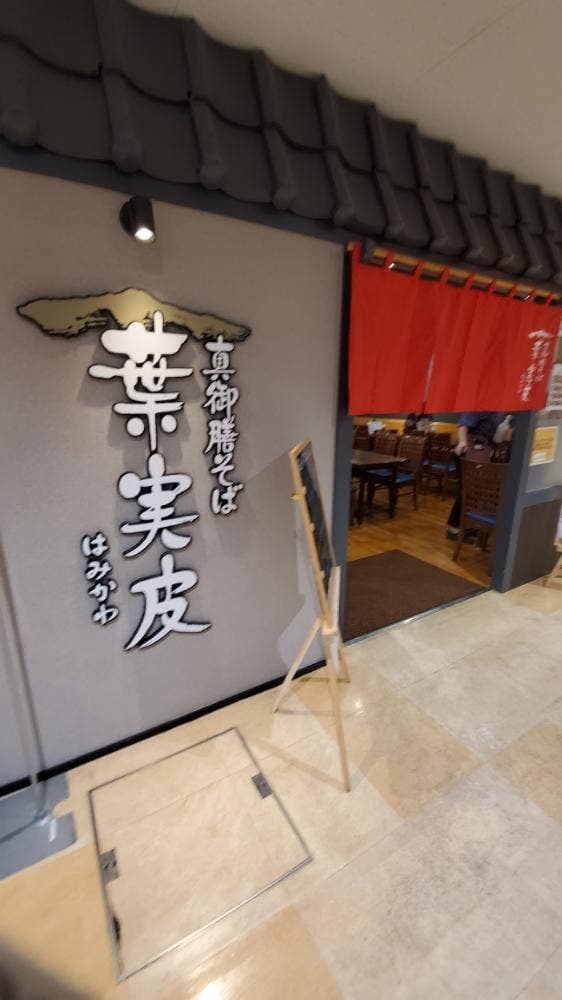 真御膳そば 葉実皮 イオン元町店 - サブ画像3