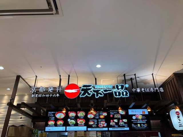 天下一品 イオンモール名古屋茶屋店 - サブ画像2