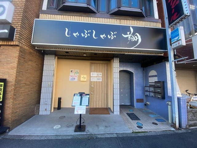 しゃぶしゃぶ 翔 - サブ画像1