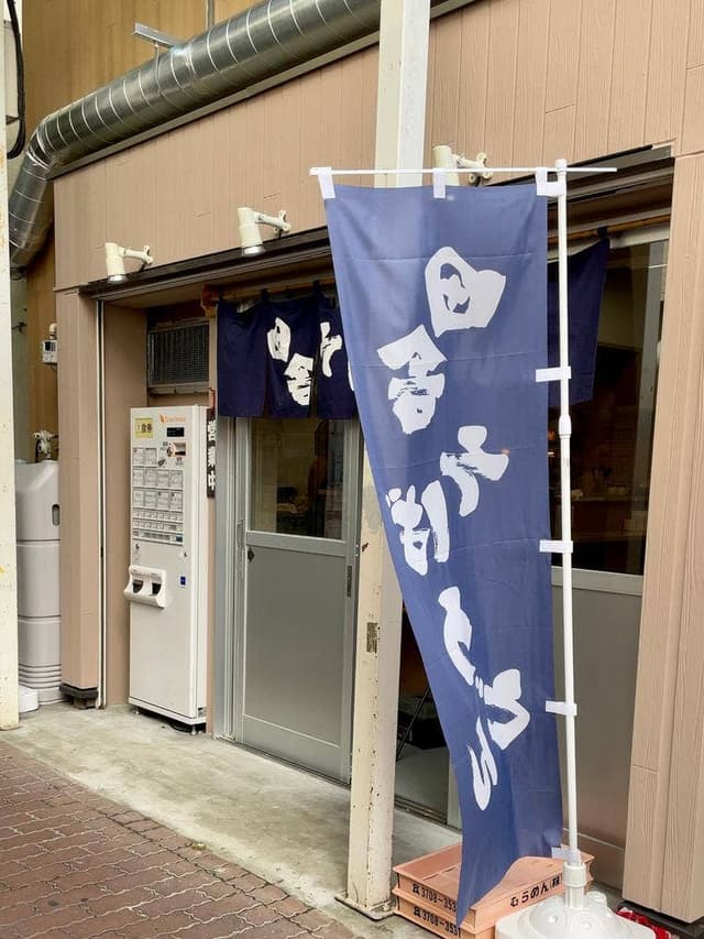 田舎そば うどん 加茂や - サブ画像1