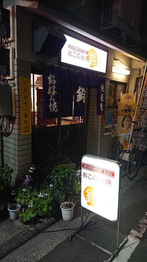 おこのみ焼 鈴 - サブ画像1
