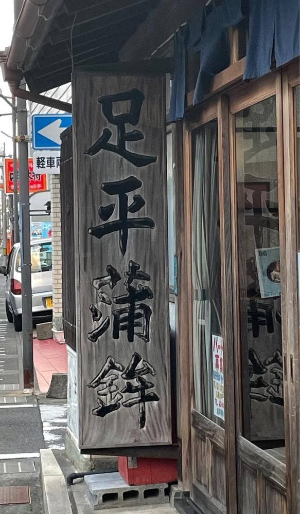 足平蒲鉾 - サブ画像3