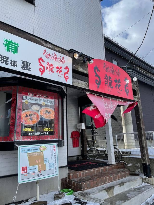 龍花 - サブ画像1