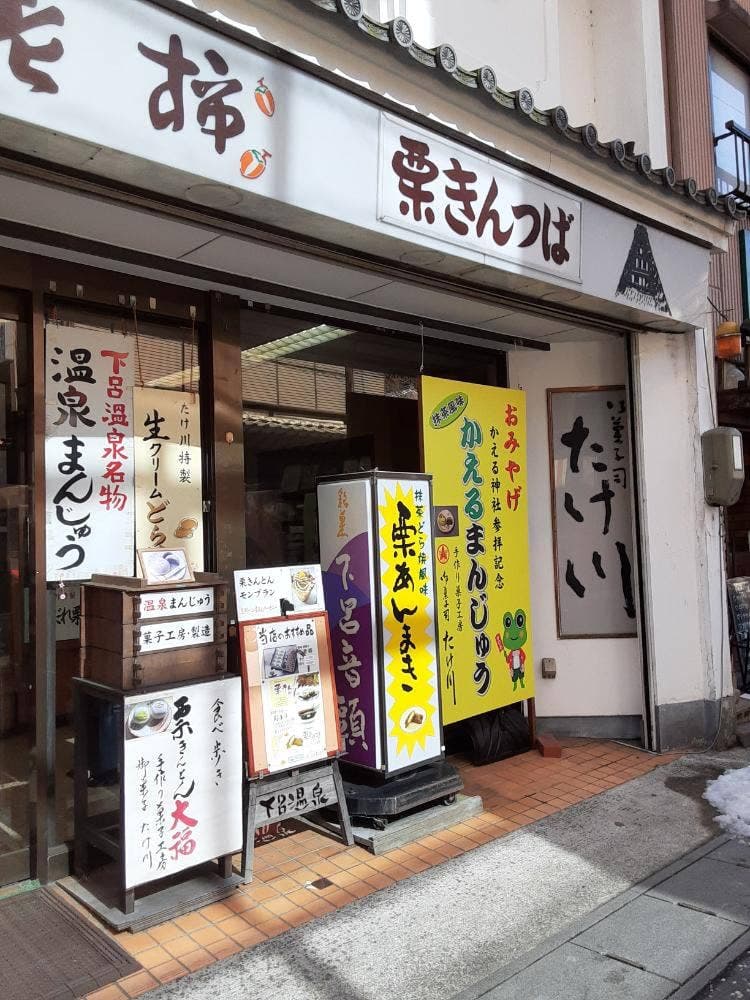 たけかわ菓子舗