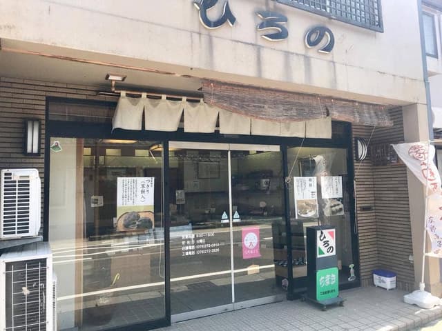 和乃菓 ひろの - サブ画像3