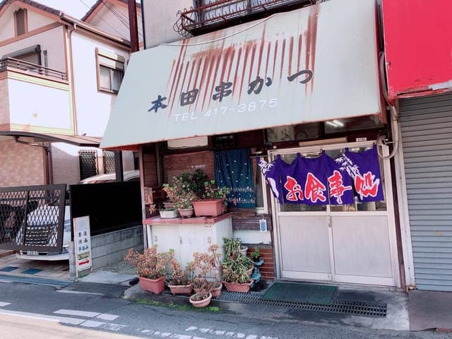 本田串かつ店 - サブ画像3