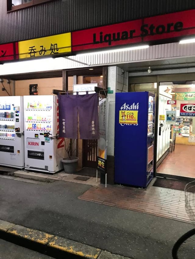 吉田酒店 - サブ画像3