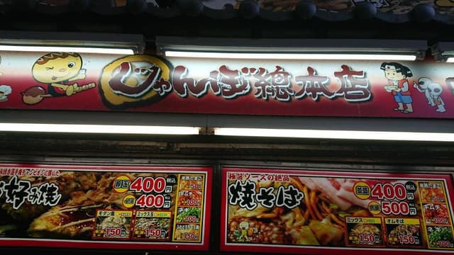 じゃんぼ総本店 庄内WEST店 - サブ画像1