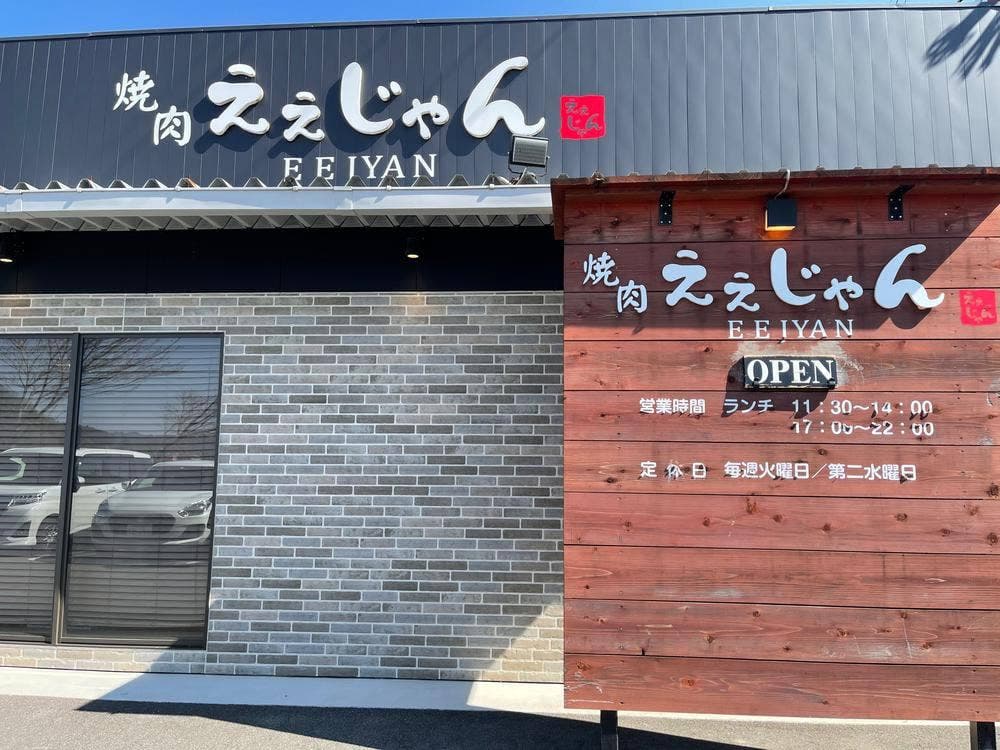 焼肉ええじゃん 世羅店