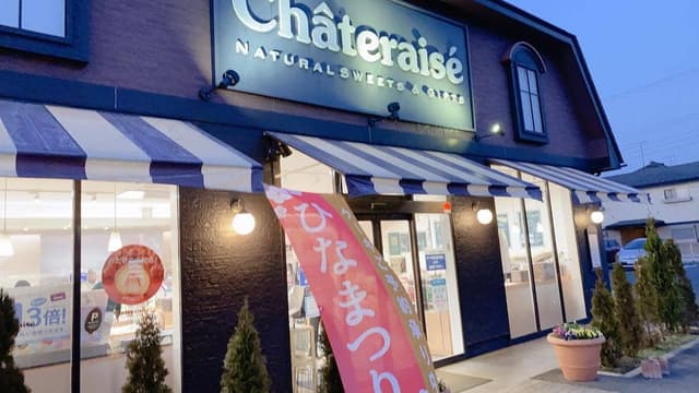 シャトレーゼ 市原店 - サブ画像1