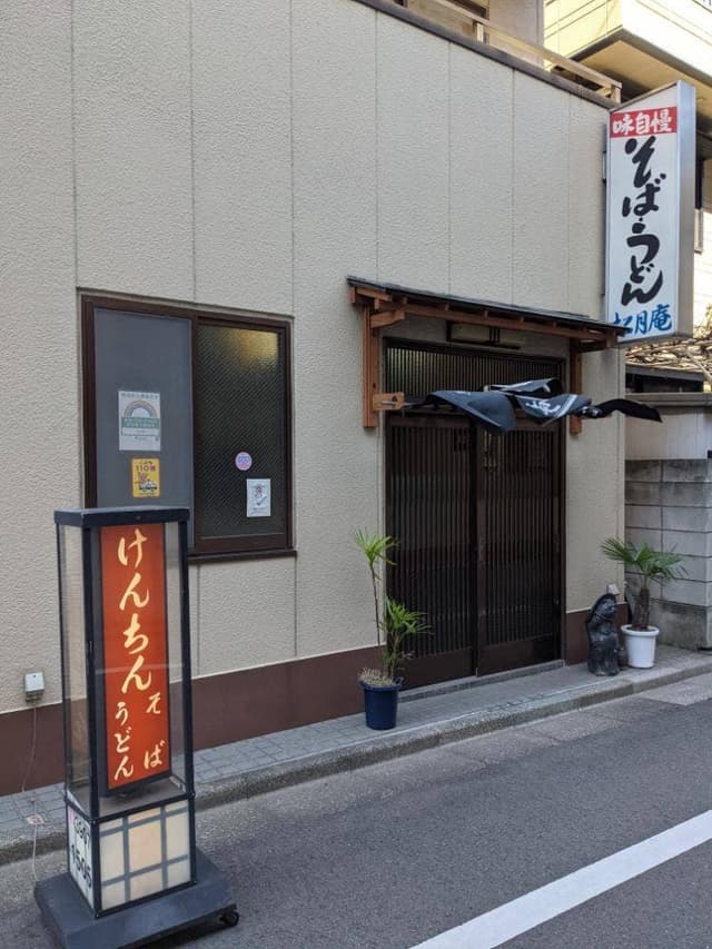 松月庵 - サブ画像1
