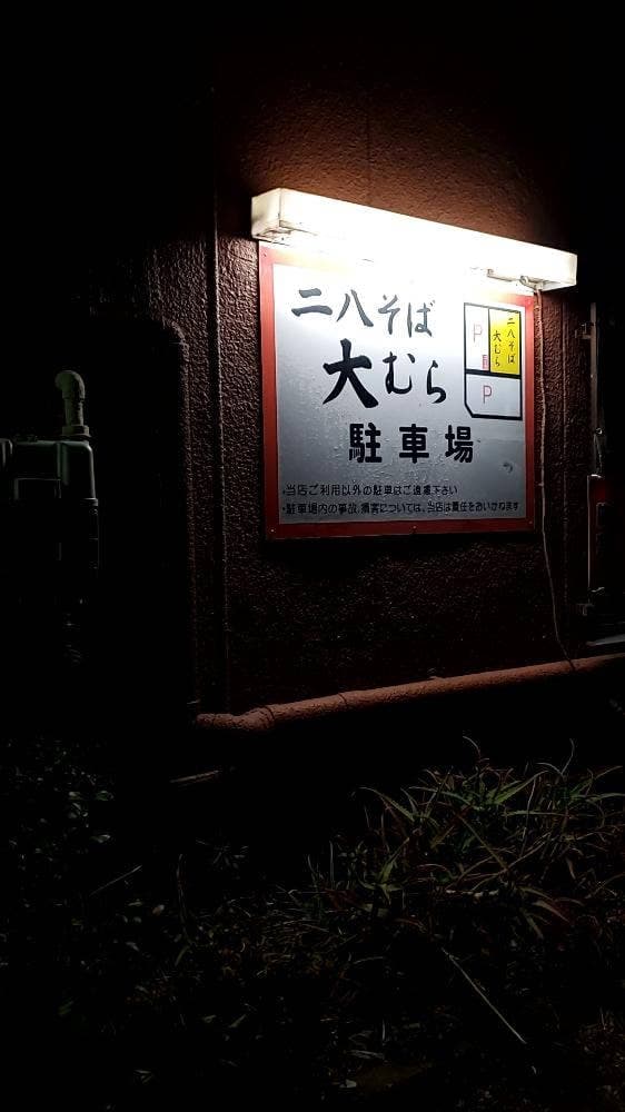 大むら 二八そば