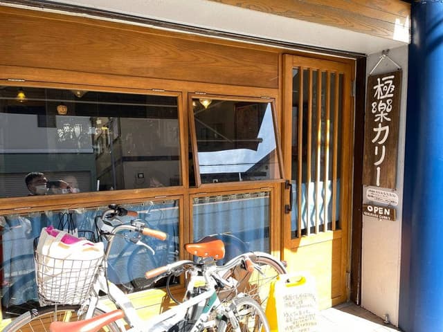 極楽カリー - サブ画像3