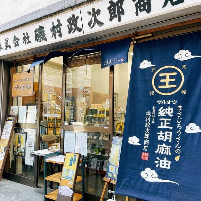 磯村政次郎商店 - サブ画像1
