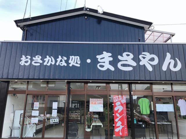 おさかな処まさやん - サブ画像1