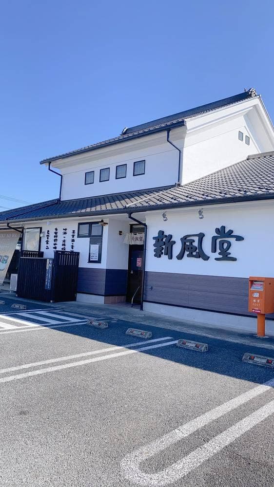 新風堂 本店 - サブ画像1