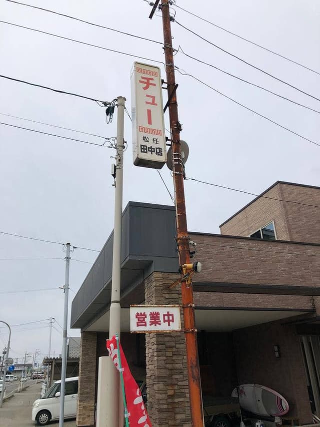 チュー 田中店 - サブ画像3