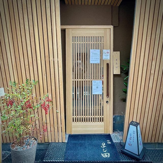 今橋 よし田 本店 - サブ画像1