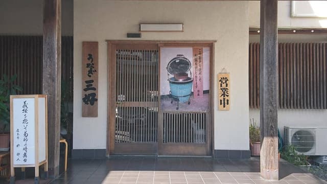 うなぎ 三好 西伊豆松崎本店 - サブ画像1