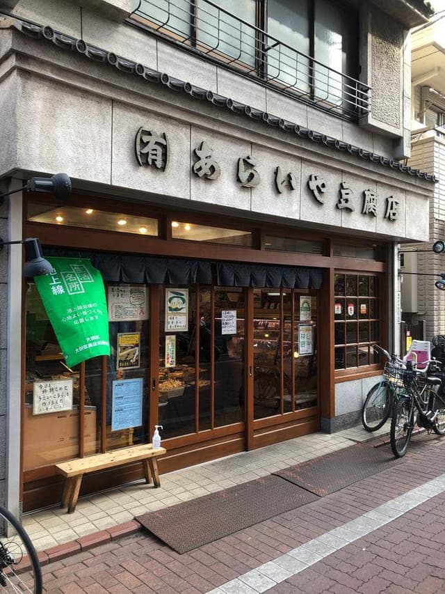 あらいや豆腐店 - サブ画像3