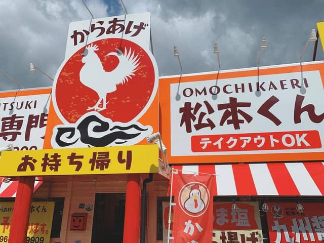 からあげ専門 松本くん - サブ画像1