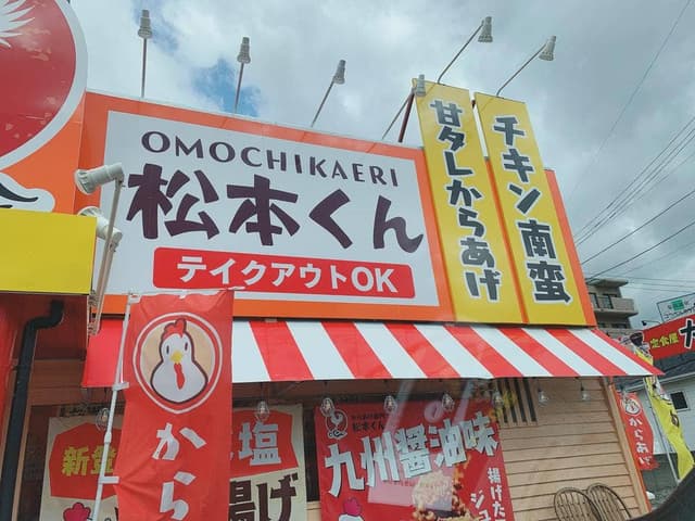 からあげ専門 松本くん - サブ画像2