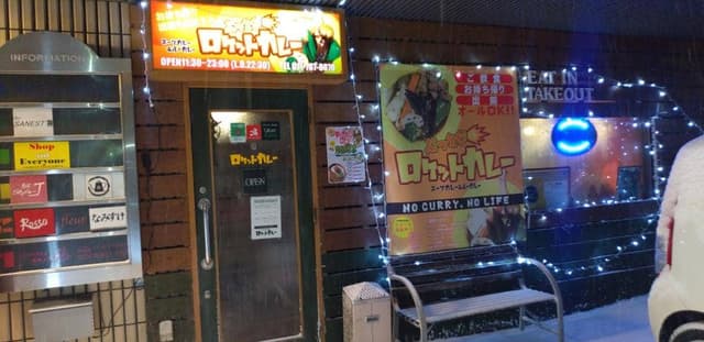 ロケットカレー 北24条店 - サブ画像1