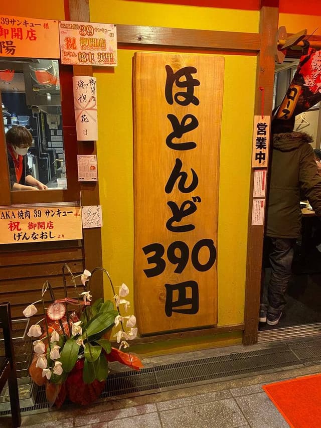 Osaka焼肉39サンキュー - サブ画像1